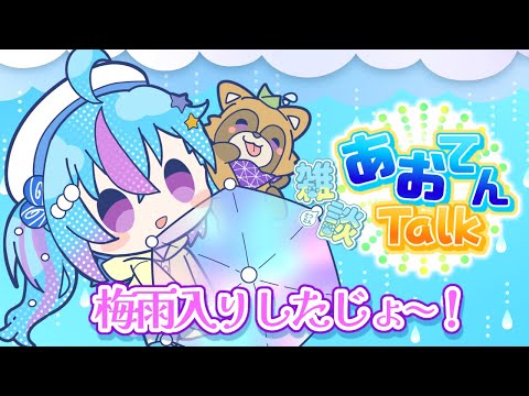 【雑談】あおてんTalk 梅雨ですよ~!【蒼藍アオ / 徳島県ご当地V #アオらじ  】