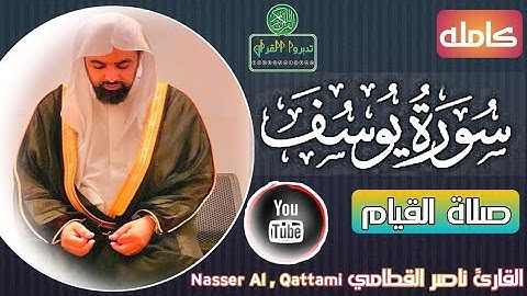 سورة يوسف (كامله) القارئ الشيخ - ناصر القطامي - @Mohmedmomen10