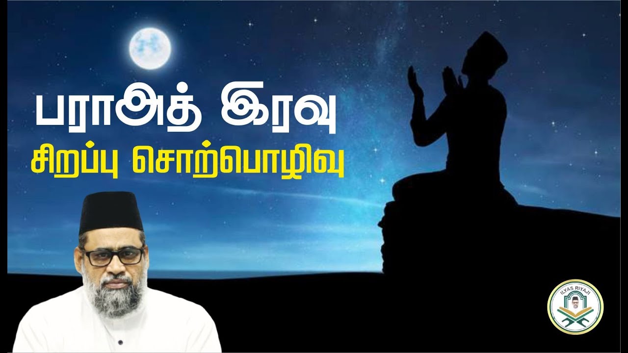 பராஅத் இரவு சிறப்பு சொற்பொழிவு. | Ilyas Riyaji