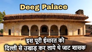 Deeg Palace | भरतपुर के जाट शासकों का खूबसूरत महल | Deeg Palace fountains | जल महल डीग भरतपुर