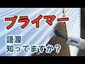 塗装用プライマーの基礎知識│特徴と役割【街の外壁塗装やさん】