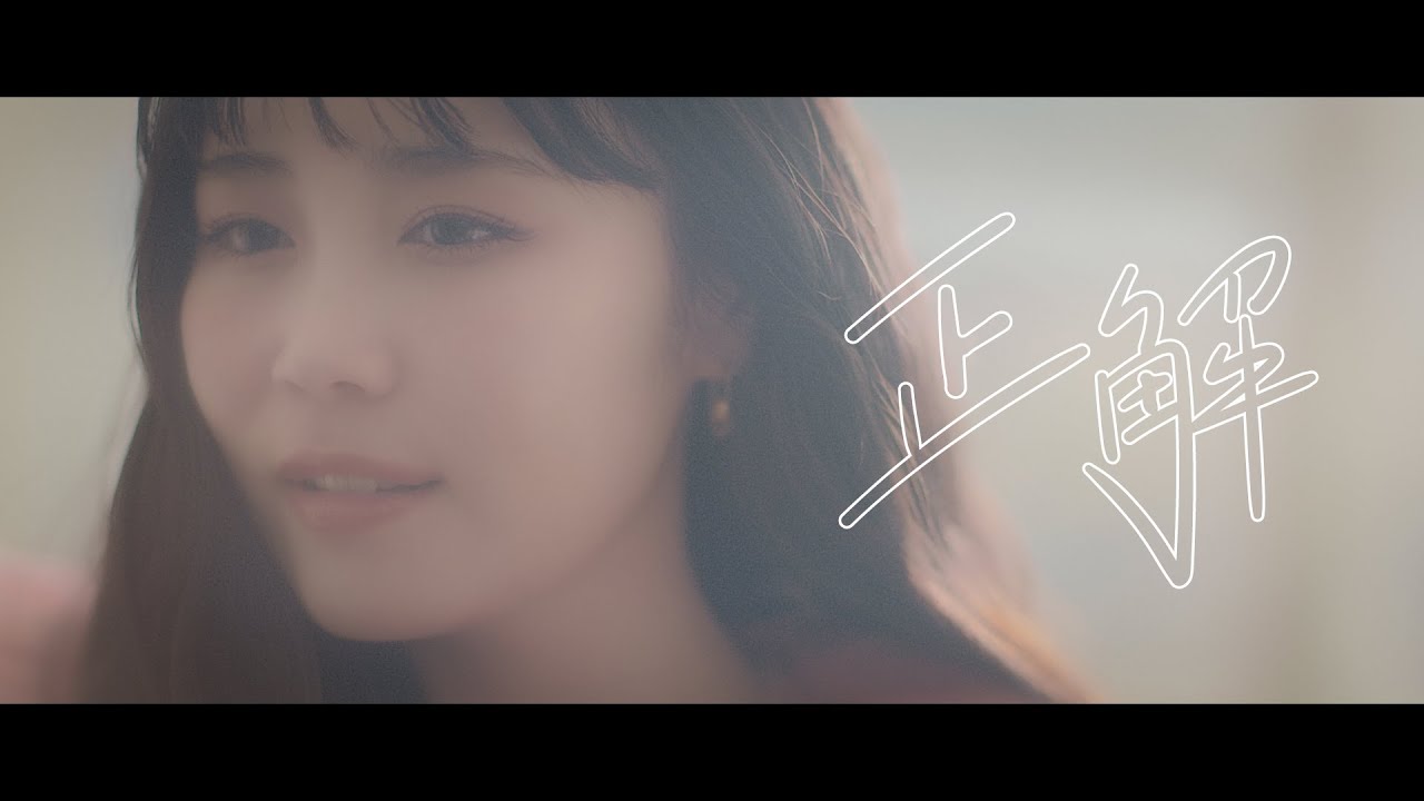 在 YouTube 上觀看「鷲尾伶菜「正解」(Official Music Video)」