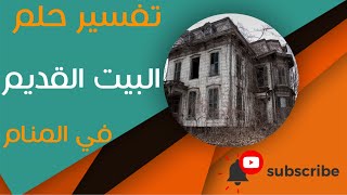 تفسير حلم البيت القديم - ما معنى رؤية البيت القديم في الحلم؟