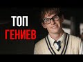 10 фильмов о гениях