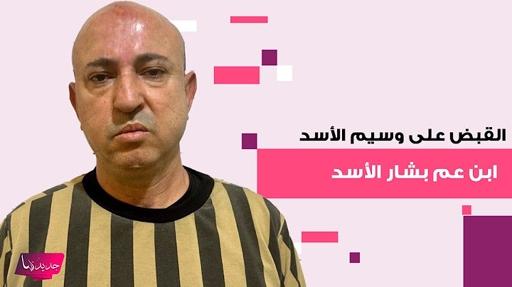 القبض على وسيم الأسد ابن عم بشار الأسد ابرز تجار المخـ ـدرات على الحدود السورية اللبنانية.هذا ما حدث