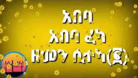 ❤እንቁጣጣሽ‼️ አበባ አየሽ ወይ የአዲስ አመት መዝሙር ሆ ብለን መጣን | Ethiopian New year Mezmur Enkutatas | Ho Bilen Metan
