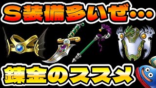 【ドラクエタクト】真DQⅣイベントSランク装備の錬金型オススメは…？【S多いのでやり過ぎ注意!!】