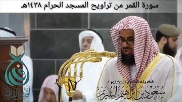 سورة القمر كاملة | الشيخ سعود الشريم  من تراويح ١٤٣٨ هـ ٢٠١٧م