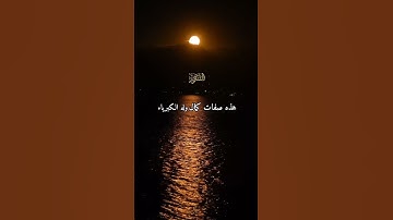 ولله الأسماء الحسنى فادعوه بها وذروا الذين يلحدون في أسمائه سيجزون... ( سورة الأعراف آيه 180