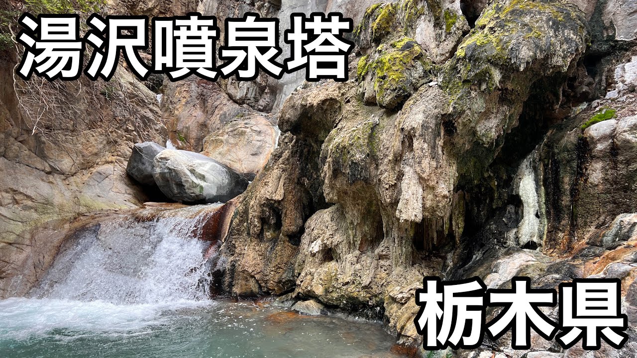 湯沢噴泉塔 栃木の山奥にある天然記念物が素晴らし過ぎた 栃木県 Japanese Hot Springs Youtube 湯沢噴泉塔 栃木の山奥にある天然記念物が素晴らし過ぎた 栃木県 Japanese Hot Springs Youtube