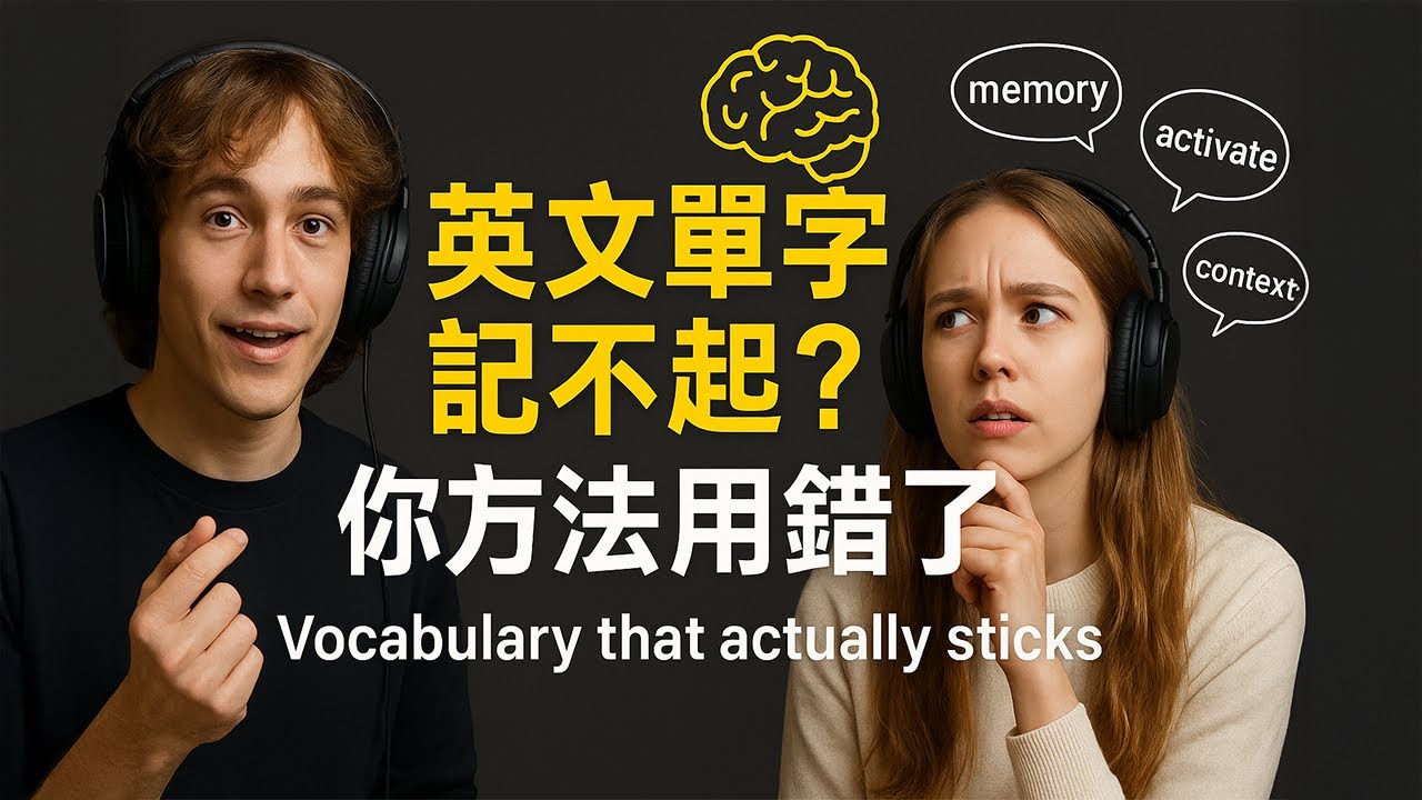 【說出地道英文Podcast】真正有效的英文單字循環法｜美式英語聽力＋自然輸出｜輕鬆提升聽力理解｜瞬間聽懂外國人｜沉浸式英文播客｜零基礎也能聽懂｜English Listening Podcast