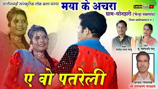 A o Patreli - मया के अचरा सोनझरी |  Mya Ke Achra Sonjhari | Bhendra Navagoan, Kavdha | Lucky Studio