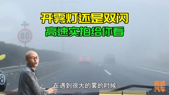 高速突遇大霧，到底開霧燈還是雙閃，看看這區別，你總該明白了吧 - 天天要聞