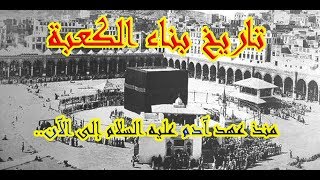 تاريخ بناء الكعبة منذ عهد آدم عليه السلام إلى الآن.. | علي عبيد Ali Abid