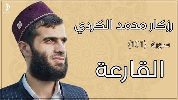 سورة القارعة (کاملة) القارئ رزكار محمد الكردي | Surah Al-Qaria Rizgar Kurdy