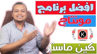 احترف كين ماستر | شرح《Kine Master》من الصفر حتي الاحتراف | تعلم برنامج المونتاج كين ماستر