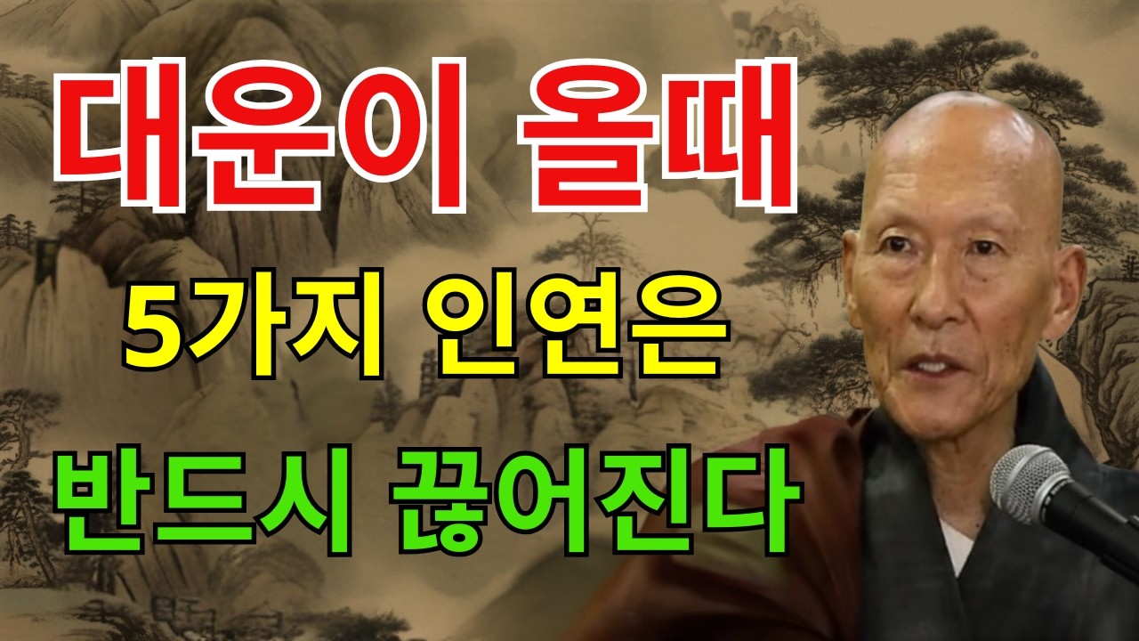 좋은 운이 들어오기 전, 반드시 깨지는 다섯 가지 인연｜부처님 말씀｜불교 명언｜삶과 인연의 지혜