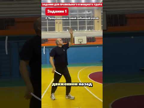 ЗАДАНИЯ ДЛЯ МОЩНОГО НАПАДАЮЩЮЩЕГО УДАРА #андреев #volleyball #волейболтехника #Нападающийудар