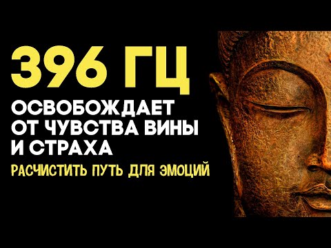 396 Гц - Освобождает от чувства вины и страха. Лечебная музыка.