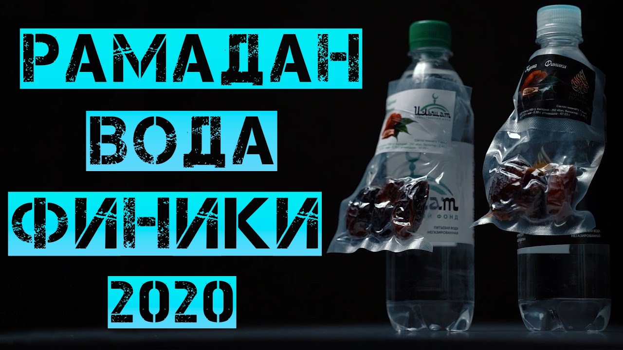 Раздача фиников. Рамадан вода. Финики и вода Рамадан. Финики и вода Рамадан ифтар. Вода с финиками для раздачи.