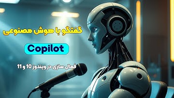 آموزش استفاده از Copilot در ویندوز 🔥 چطور با هوش مصنوعی گفتگو کنیم؟