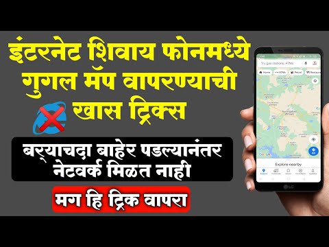 How To Use Offline Google Map | ऑफलाइन गूगल मॅप कसे वापरावे | Help In Marathi