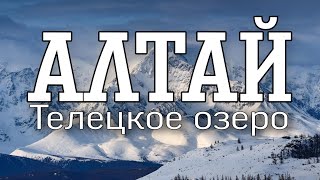 Алтай | Телецкое озеро