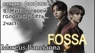 видео: FOSSA/Margus Baneianna/глава 8(2) Жить в твоей голове и уб#ть /#bts #вигуки #намджины #озвучкаффбтс картинка: FOSSA/Margus Baneianna/глава 8(2) Жить в твоей голове и уб#ть /#bts #вигуки #намджины #озвучкаффбтс