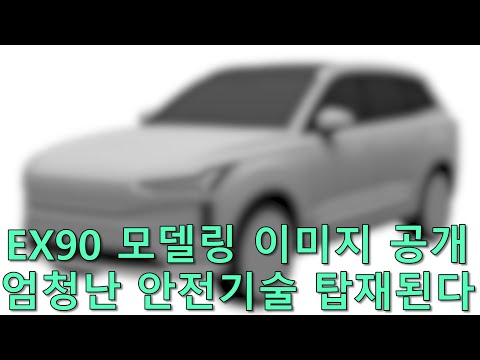볼보 <strong>XC90</strong> 후속 모델 EX90 어린이 생명 구하는 기술 탑재된다.