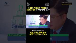[CEO스토리]가맹점모집과 프랜차이즈 컨설팅 1500건의 경력과 경험을 보유한 #더함프랜차이즈개발원 회사소개 #가맹계약서 #정보공개서  #창업 #프랜차이즈 #프랜차이즈창업