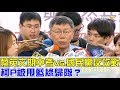 【完整版下集】蔡英文期中考vs.國民黨反攻戰！柯文哲被甩藍綠歸隊？少康戰情室 20180521