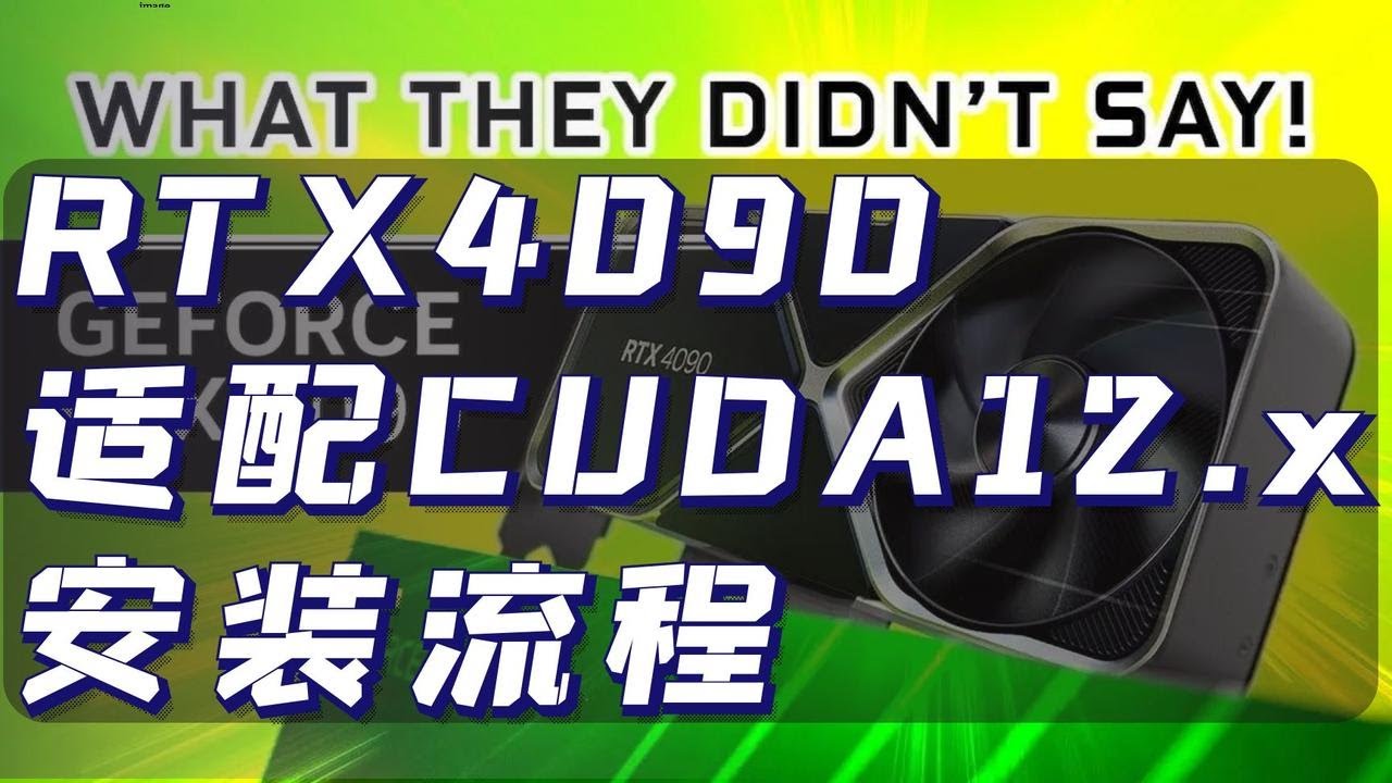 RTX4090 最新适配NVIDIA CUDA12.x安装流程