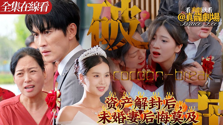 【全集】《資產解封後，未婚妻後悔莫及》：華爾街金融巨子被美國封殺千億資産決心回歸平凡生活，並與女友嫣兒結婚。但此時嫣兒卻被財閥蕭天策看中，仗勢欺人的他敲詐高價彩禮、聯手舊敵、刁難沈銘意圖逼迫其退婚!