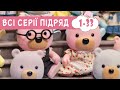 Мультики українською мовою 🍿 Маленьке Містечко 🐻  казки для дітей 🍿  збірник серій 1-33 ПЛЮСПЛЮС