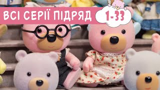 Мультики українською мовою 🍿 Маленьке Містечко 🐻 казки для дітей 🍿 збірник серій 1-33 ПЛЮСПЛЮС