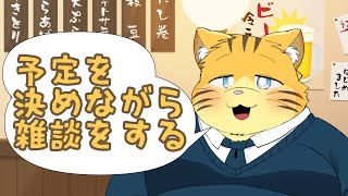 予定を立てながら雑談する配信