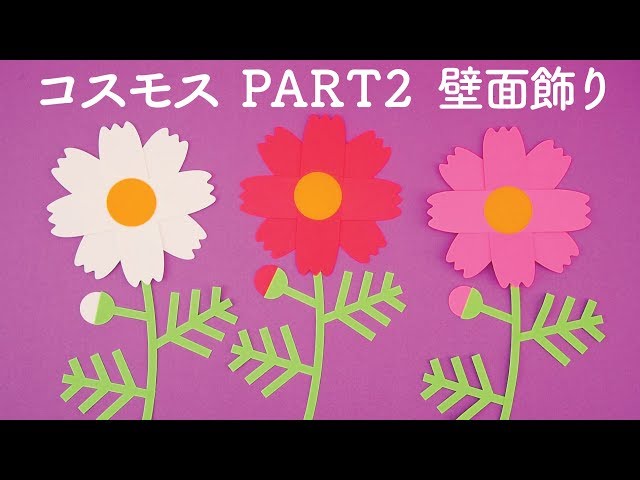 コスモスときのこ 秋 壁面 壁面飾り おもちゃ