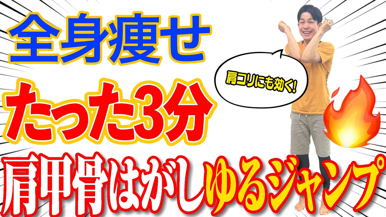 【メディアで話題】1日3分-8kg！肩甲骨はがしゆるジャンプダイエットで基礎代謝爆上がり！50代・60代の方におすすめ
