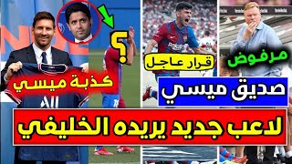 عاجـــل: الخليفي يريد لاعب جديد من برشلونة بعد ميسي وصدمة كبيرة لكومان وتشكيلة برشلونة وقيد ديباي