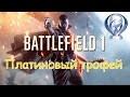 Платиновый трофей 🏆 / Battelfield 1