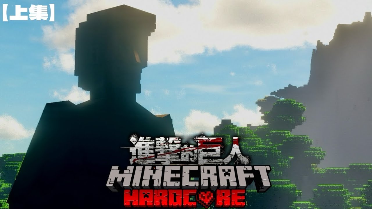 Minecraft我的世界進擊的巨人！！這就是巨人的世界嗎？圍繞著高墻的村莊？成爲調查兵團！？我是否能逃離巨人的追擊？[上集]