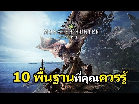 Monster Hunter World : 10 พื้นฐานที่คุณควรรู้