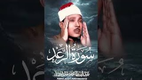 سورة الرعد كاملة - أروع ما جود الشيخ عبد الباسط عبد الصمد- Surah Ar-Ra'd Abdulbasit Abdussamad