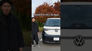フォルクスワーゲンID. Buzzが週末時間を変える!レトロ×EVの魅力を詳しくレビュー