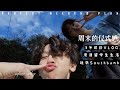 Vlog#6 | 最原始VLOG 2人閨蜜組｜半天Southbank遊｜公開澳洲留學生的日常