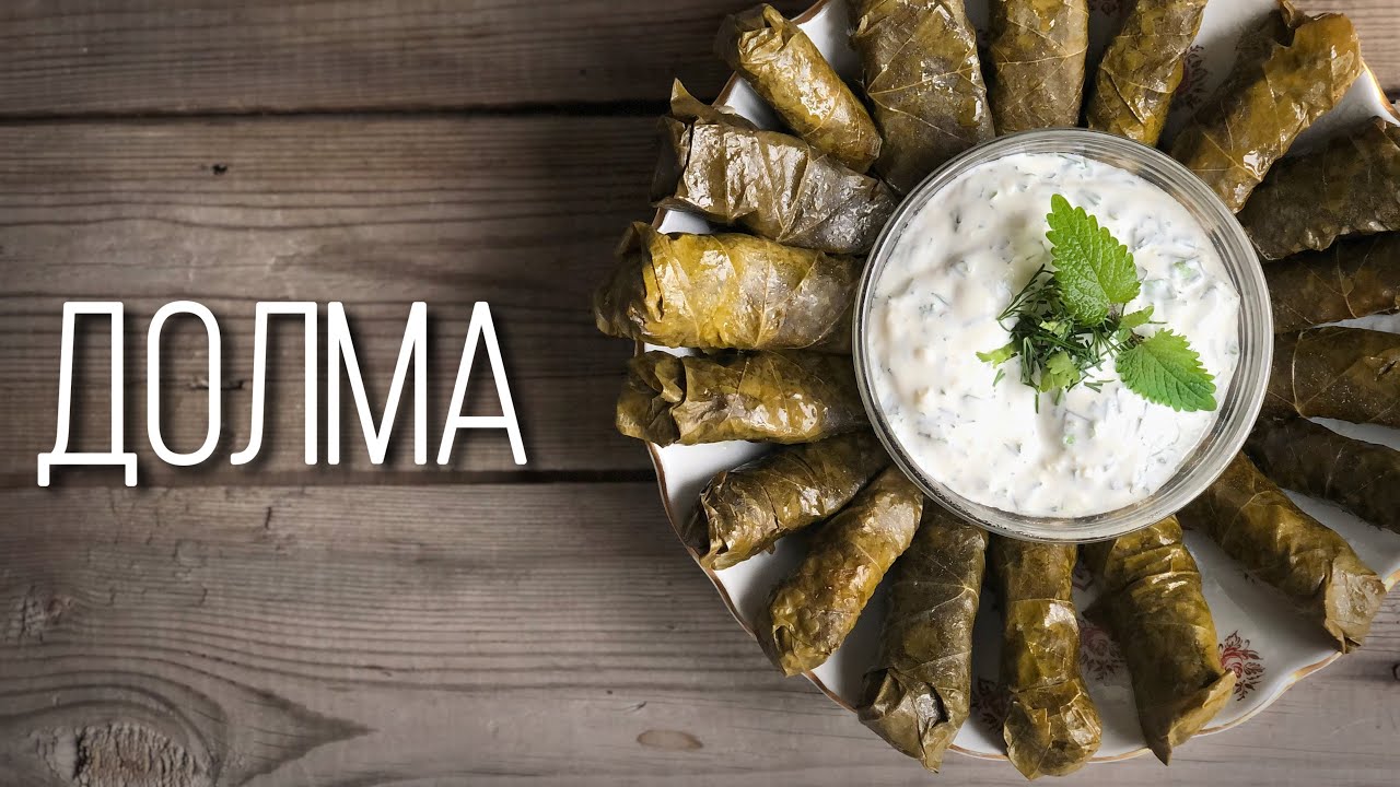 Вкусная долма (голубцы в маринованных виноградных листьях) Разнообразьте ежедневное меню!