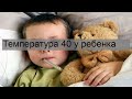 Температура 40 у ребенка