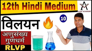 Solutions Colligative Properties Chemistry| Chemistry Class 12 Chapter 2 Solution in Hindi| Lec - 10