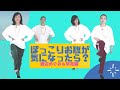 渡辺めぐみと早見優の『毎日簡単筋肉貯筋!!」