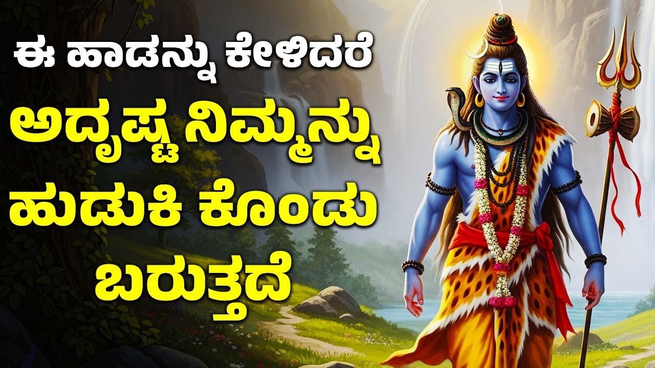 ಈ ಹಾಡನ್ನು ಕೇಳಿದರೆ ಅದೃಷ್ಟ ನಿಮ್ಮನ್ನು ಹುಡುಕಿ ಕೊಂಡು ಬರುತ್ತದೆ | Shiva Songs | Kannada Bhakthi Songs